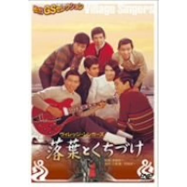 Amazon.co.jp: 虹の中のレモン [DVD] : ヴィレッジ・シンガーズ