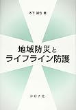 地域防災とライフライン防護