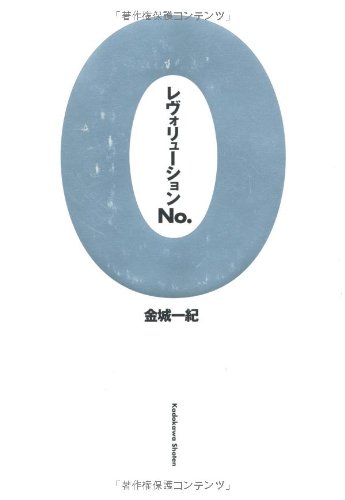 レヴォリューションNo.0 レヴォリューションNo.0