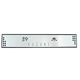 表札 3×16cmサイズ シルバー色 silver 二重アクリル表札・アクリルマンション表札・ポスト表札