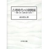 古墳時代の日朝関係: 新羅・百済・大加耶と倭の交渉史
