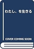 わたし、を生きる