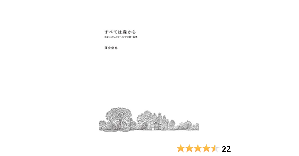 すべては森から 落合俊也 建築思潮研究所 本 通販 Amazon