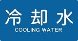 TRUSCO 配管用ステッカー 冷却水 横 極小 5枚入 TPSCYSS