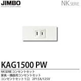 【JIMBO】NKシリーズ配線器具　NKシリーズ適合器具　コンセントセット　KAG1500(PW)