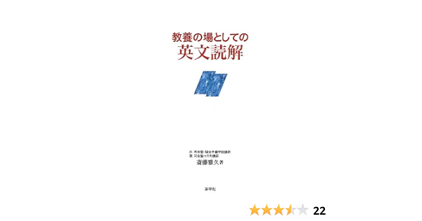 教養の場としての英文読解 斎藤 雅久 本 通販 Amazon