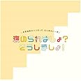 釘宮理恵のいつだって、はじめのいっぽ 褒められましょ?そうしましょ!