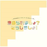 釘宮理恵のいつだって、はじめのいっぽ 褒められましょ?そうしましょ!