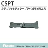 【PANDUIT】カテゴリ６　モジュラープラグ成端補助工具 CSPT