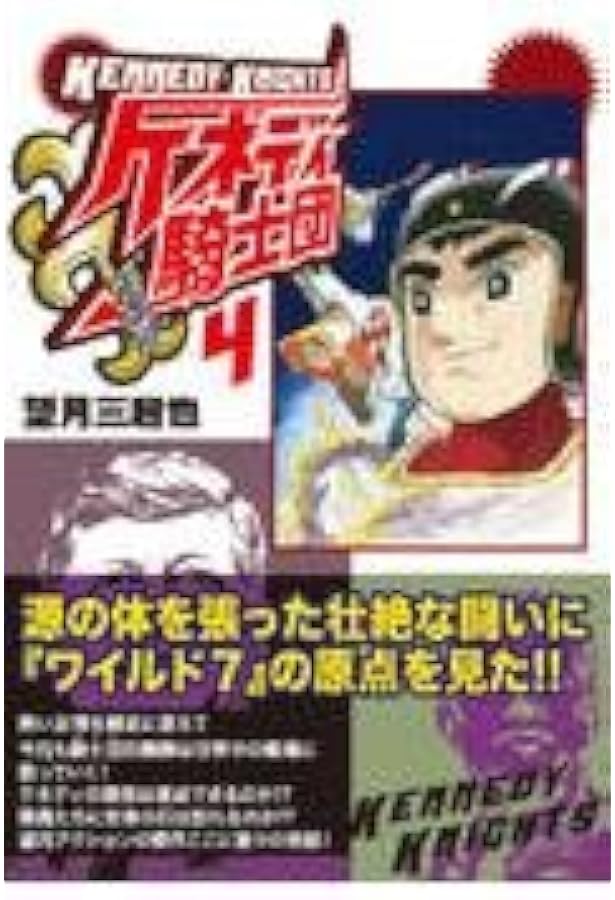 Amazon.co.jp: ケネディ騎士団 (1) : 望月 三起也: 本