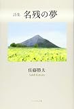 名残の夢