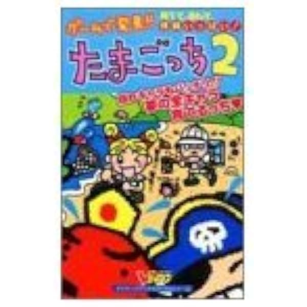Amazon.co.jp: ゲームで発見!! たまごっちスーパガイド―たまごっち