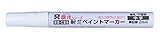 祥碩堂 職技シリーズ　耐芯ペイントマーカー 中字　蛍光ピンク