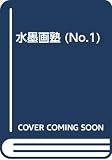 水墨画塾 No.1(1995)