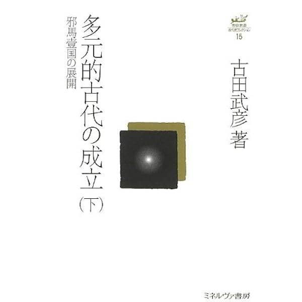 古代通史: 古田武彦の物語る古代世界 | 古田 武彦 |本 | 通販 | Amazon