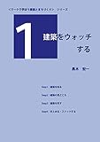 建築をウォッチする ワークで学ぼう建築とまちづくり