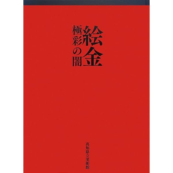 Amazon.co.jp: 絵金 : 本