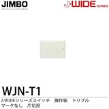 【JIMBO】J-WIDEシリーズ配線器具　操作板 トリプルマークなし　片切用　WJN-T1