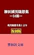 【復刻版】柳田国男随想集ー現代随想全集1所収 (響林社文庫)