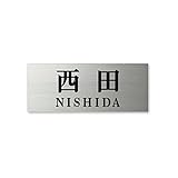 丸三タカギ 彫り込み済表札 ドライエッチング MPA-S-7-2-西田 彫り込み名字: 西田 【完成品】