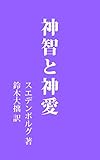 神智と神愛: 大正3年刊