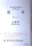 恋刃: Lancet (R/EVOLUTION 4th Mission)