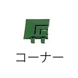 ミヅシマ工業　ジョイント人工芝生　業務用　コーナー　75 × 75 × 20mm　1個 　ホワイト