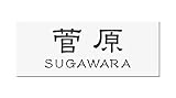 丸三タカギ 彫り込み済表札 アクリル APG2-W-3-1-菅原 【完成品】