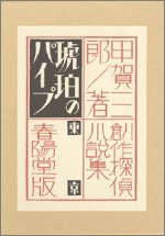 甲賀三郎:琥珀のパイプ (創作探偵小説集)