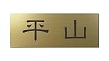 丸三タカギ 彫り込み済表札 アクリル APG2-G-1-1-平山 【完成品】