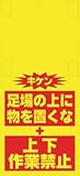 SHOWA(ショーワ) 単管シート ワンタッチ取付標識 イラスト版 T055