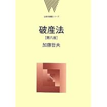 破産法 第6版 (法律学講義シリーズ) | 加藤 哲夫 |本 | 通販 | Amazon