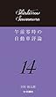 午前零時の自動車評論14