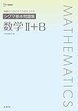 シグマ基本問題集 数学Ⅱ＋Ｂ (シグマベスト)