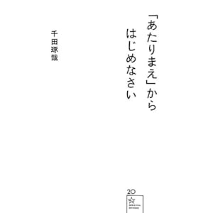 「あたりまえ」からはじめなさい (星海社新書) 「あたりまえ」からはじめなさい (星海社新書)