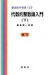 代数的整数論入門 下　 基礎数学選書