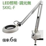 LED照明拡大鏡 フリーアーム・クランプ取付式 調光無 SKKLシリーズ SKKL-F型 6倍 SKKL-F×6