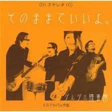 Amazon そのままでいいよ グルグル映畫館 J Pop ミュージック