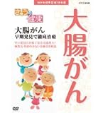 NHK健康番組100選 きょうの健康 大腸がん 早期発見で徹底治療【NHKスクエア限定商品】