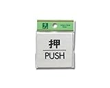 光 プレート 押 PUSH FS636-1