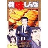美味しんぼ (98) (ビッグコミックス)