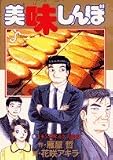 美味しんぼ 98 日本全県味巡り 長崎編 (ビッグコミックス) 美味しんぼ 98 日本全県味巡り 長崎編 (ビッグコミックス)