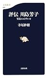 評伝 川島芳子―男装のエトランゼ (文春新書)