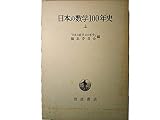 日本の数学100年史〈上〉 (1983年)