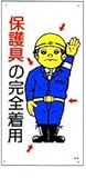 まんが標識 「保護具の完全着用」 A-4
