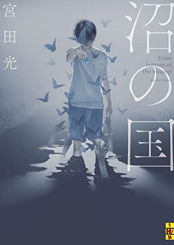 沼の国 (二見ホラー×ミステリ文庫)