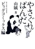 やさぐれぱんだ ビッグコミックス編
