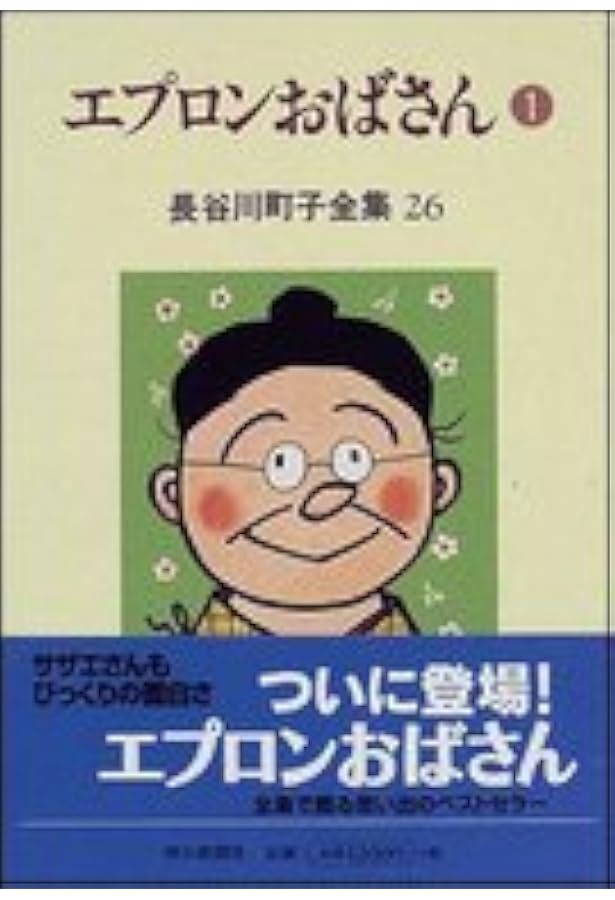 長谷川町子全集 (1) サザエさん 1 | 長谷川 町子 |本 | 通販 | Amazon