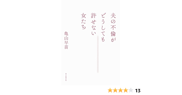 夫の不倫がどうしても許せない女たち 亀山早苗 本 通販 Amazon