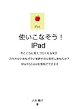 使いこなそう！iPad